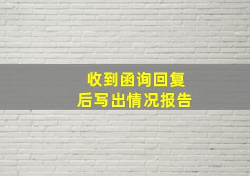 收到函询回复后写出情况报告