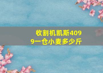 收割机凯斯4099一仓小麦多少斤