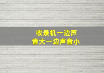 收录机一边声音大一边声音小