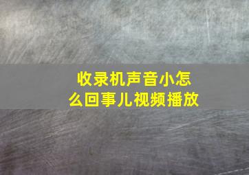 收录机声音小怎么回事儿视频播放