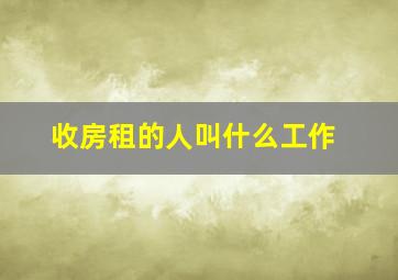 收房租的人叫什么工作