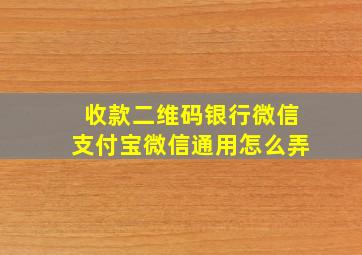 收款二维码银行微信支付宝微信通用怎么弄