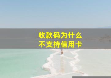 收款码为什么不支持信用卡