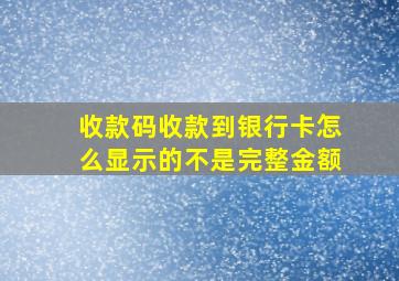 收款码收款到银行卡怎么显示的不是完整金额