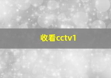 收看cctv1