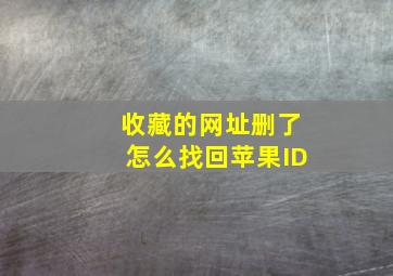 收藏的网址删了怎么找回苹果ID