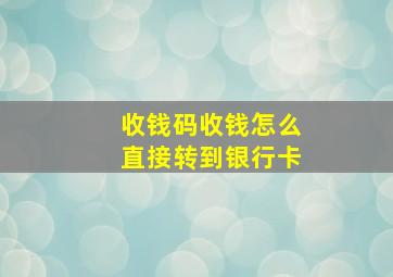 收钱码收钱怎么直接转到银行卡