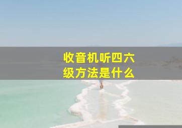 收音机听四六级方法是什么