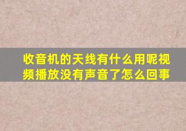 收音机的天线有什么用呢视频播放没有声音了怎么回事