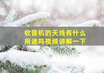 收音机的天线有什么用途吗视频讲解一下