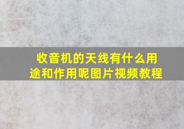 收音机的天线有什么用途和作用呢图片视频教程