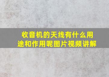 收音机的天线有什么用途和作用呢图片视频讲解