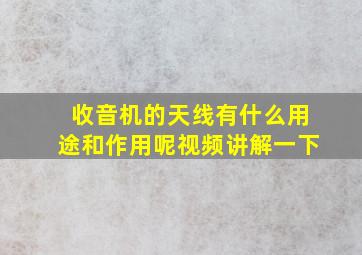 收音机的天线有什么用途和作用呢视频讲解一下