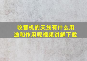 收音机的天线有什么用途和作用呢视频讲解下载