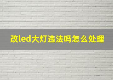 改led大灯违法吗怎么处理