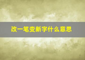 改一笔变新字什么意思