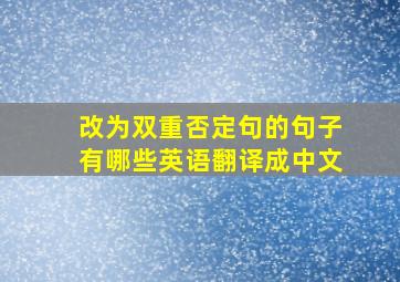 改为双重否定句的句子有哪些英语翻译成中文