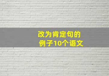 改为肯定句的例子10个语文