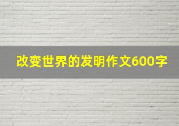 改变世界的发明作文600字