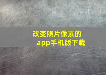 改变照片像素的app手机版下载