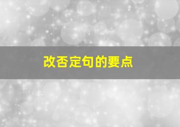 改否定句的要点