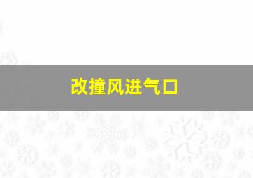 改撞风进气口