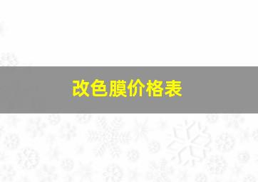 改色膜价格表