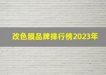 改色膜品牌排行榜2023年