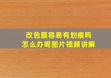 改色膜容易有划痕吗怎么办呢图片视频讲解