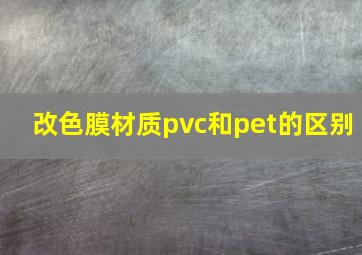 改色膜材质pvc和pet的区别