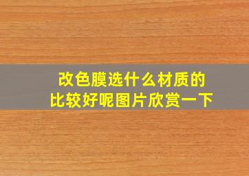 改色膜选什么材质的比较好呢图片欣赏一下