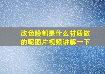 改色膜都是什么材质做的呢图片视频讲解一下