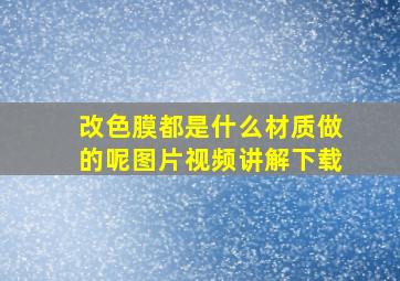 改色膜都是什么材质做的呢图片视频讲解下载