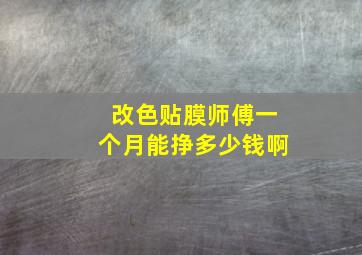 改色贴膜师傅一个月能挣多少钱啊