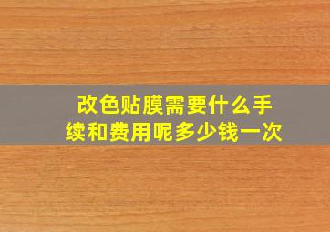 改色贴膜需要什么手续和费用呢多少钱一次