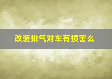 改装排气对车有损害么