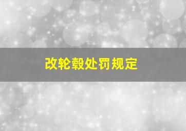 改轮毂处罚规定