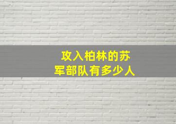 攻入柏林的苏军部队有多少人