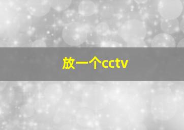 放一个cctv