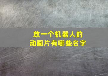 放一个机器人的动画片有哪些名字