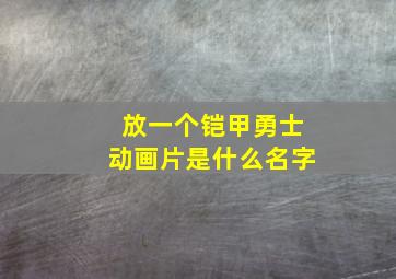 放一个铠甲勇士动画片是什么名字