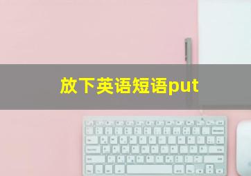 放下英语短语put