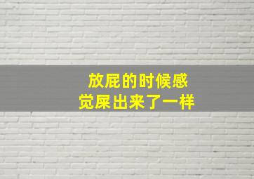 放屁的时候感觉屎出来了一样