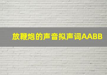 放鞭炮的声音拟声词AABB