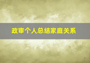 政审个人总结家庭关系