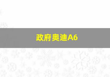 政府奥迪A6