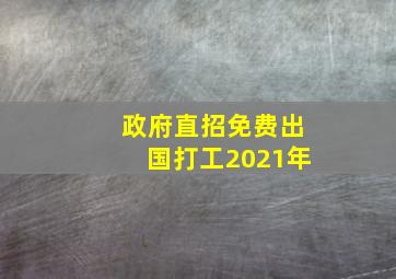 政府直招免费出国打工2021年