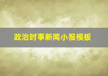 政治时事新闻小报模板