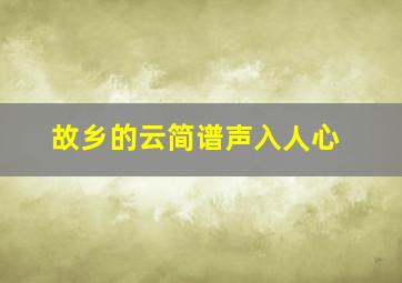 故乡的云简谱声入人心