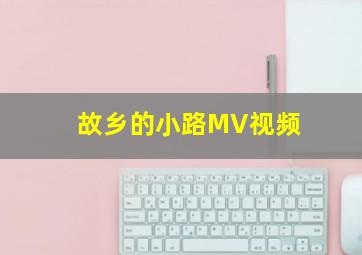 故乡的小路MV视频